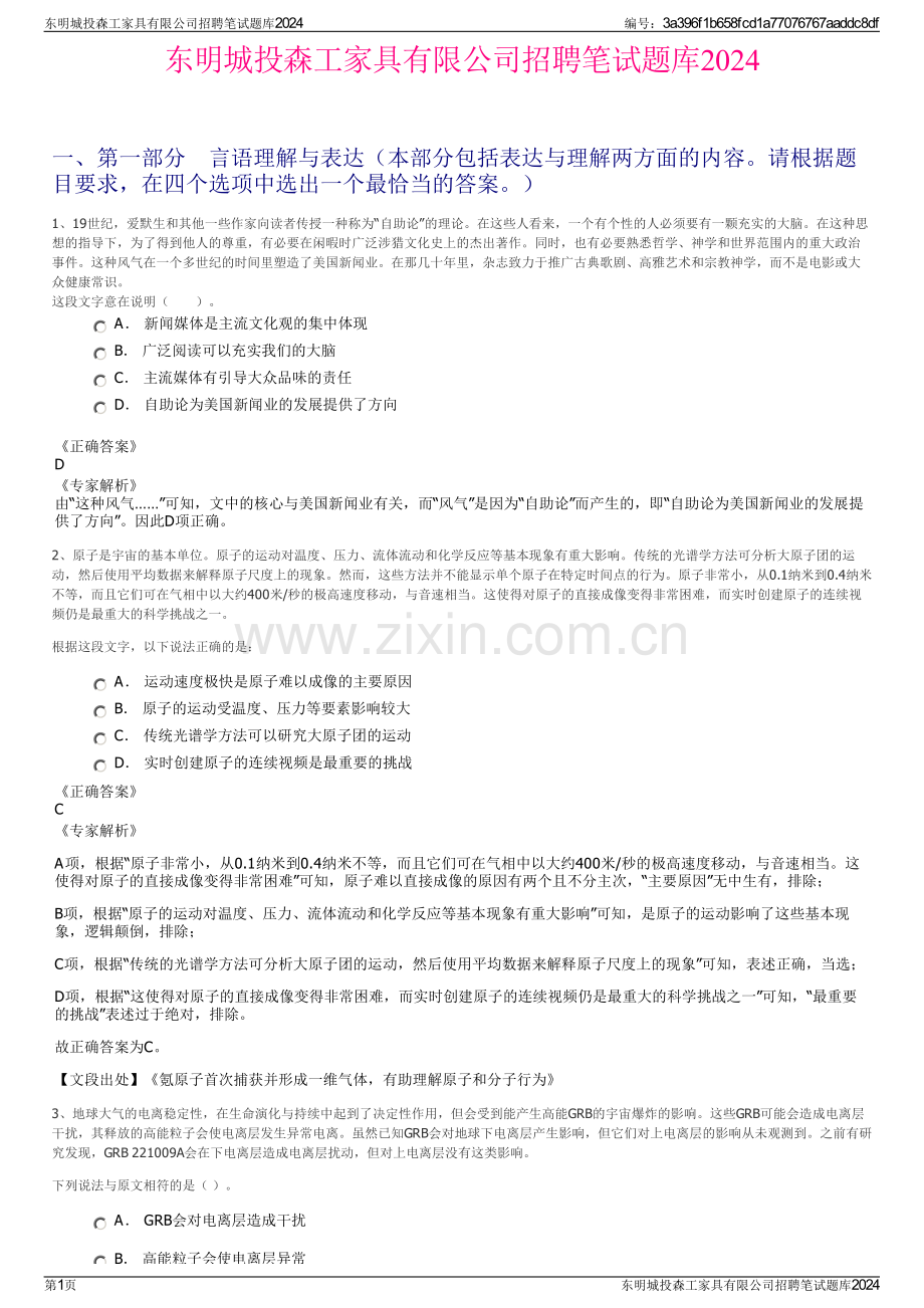 东明城投森工家具有限公司招聘笔试题库2024.pdf_第1页