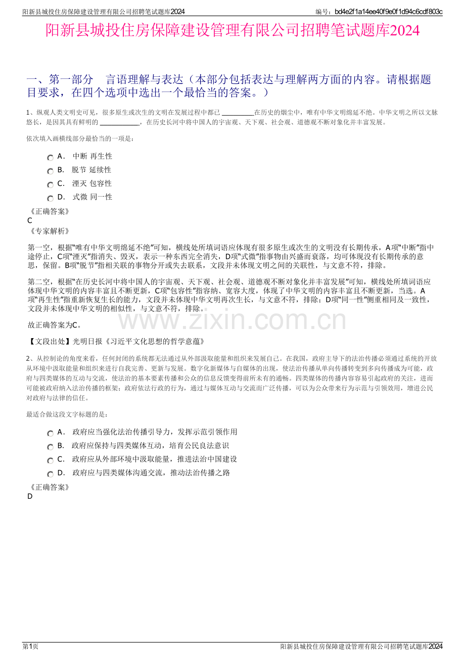 阳新县城投住房保障建设管理有限公司招聘笔试题库2024.pdf_第1页