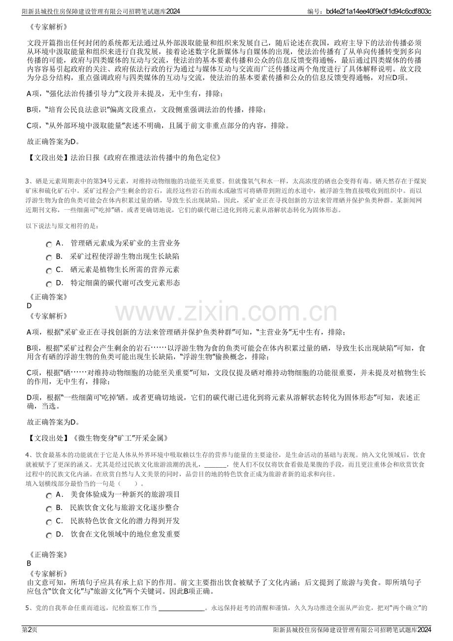 阳新县城投住房保障建设管理有限公司招聘笔试题库2024.pdf_第2页