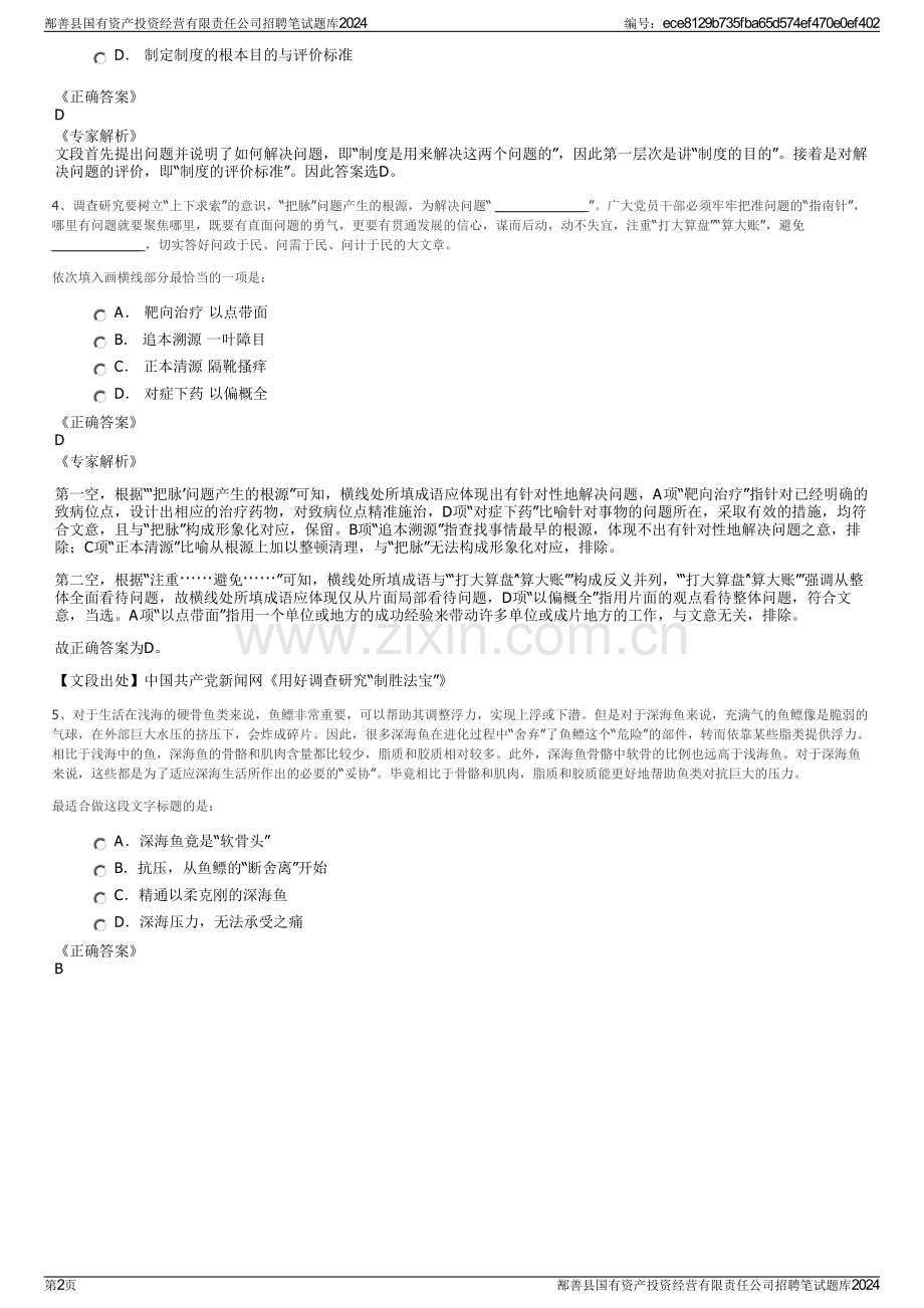 鄯善县国有资产投资经营有限责任公司招聘笔试题库2024.pdf_第2页