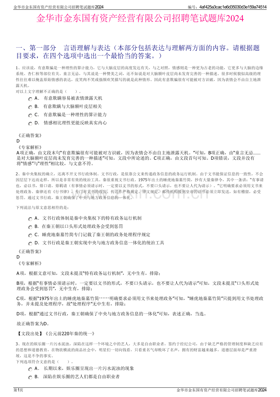 金华市金东国有资产经营有限公司招聘笔试题库2024.pdf_第1页