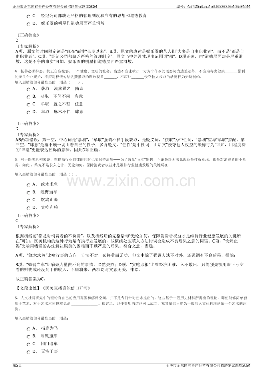 金华市金东国有资产经营有限公司招聘笔试题库2024.pdf_第2页