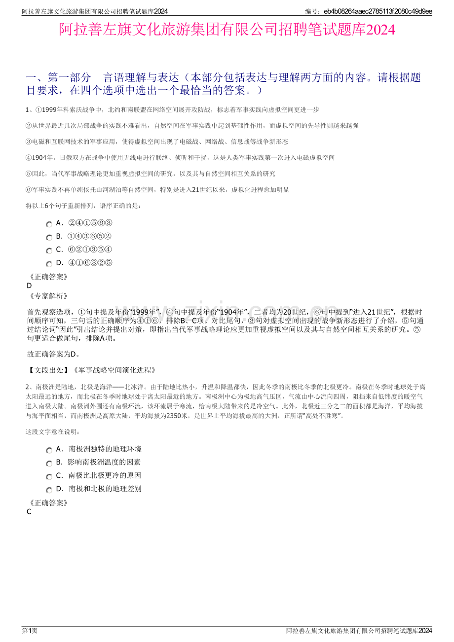 阿拉善左旗文化旅游集团有限公司招聘笔试题库2024.pdf_第1页