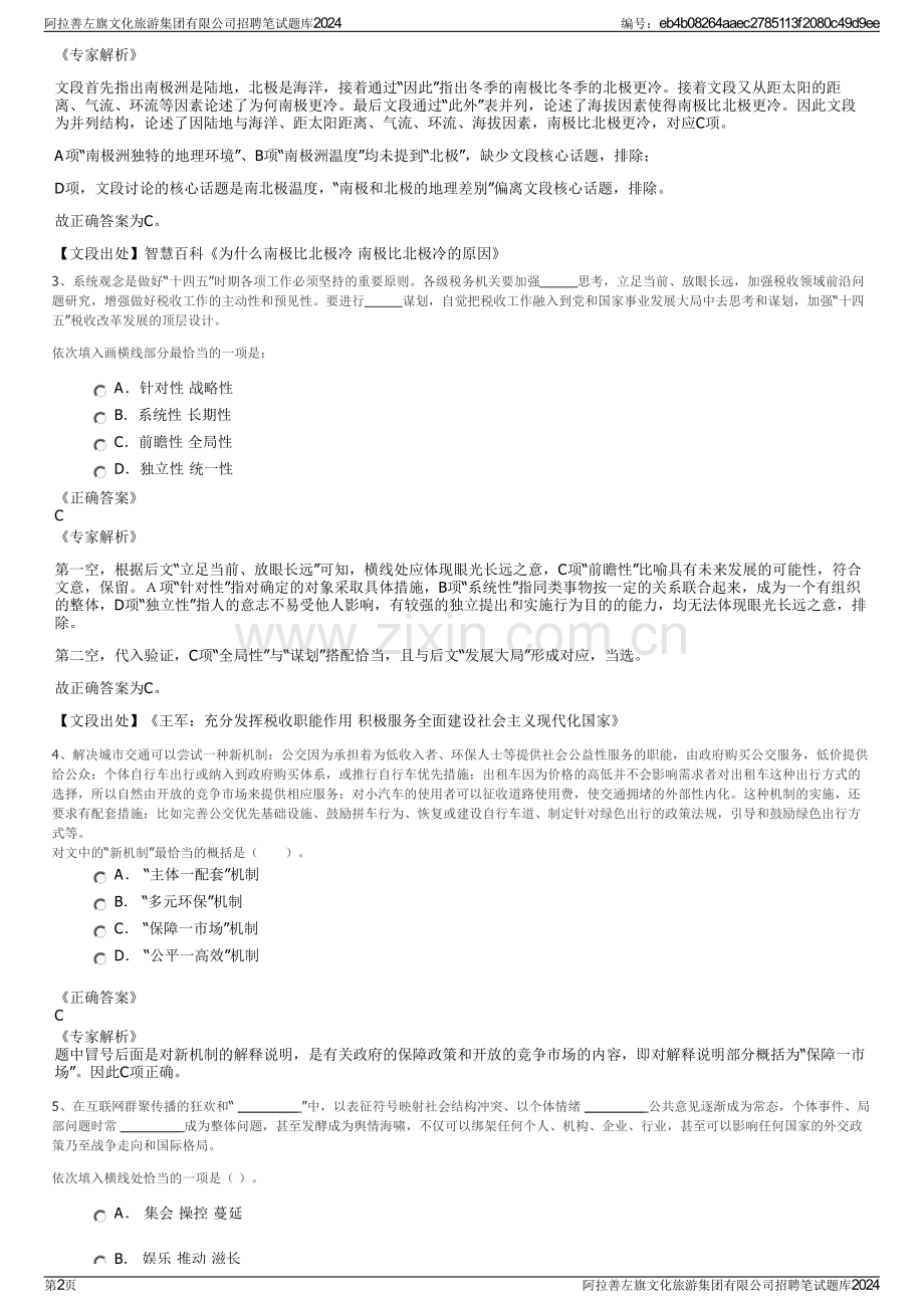 阿拉善左旗文化旅游集团有限公司招聘笔试题库2024.pdf_第2页