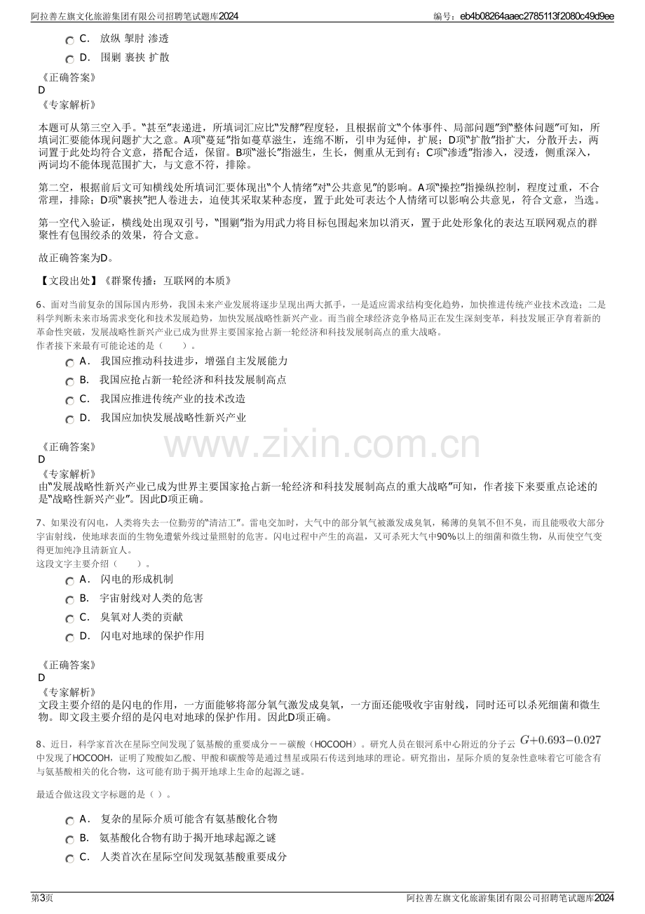 阿拉善左旗文化旅游集团有限公司招聘笔试题库2024.pdf_第3页