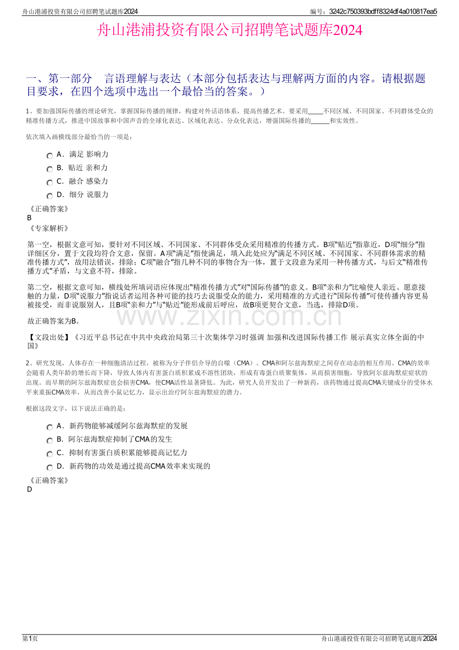 舟山港浦投资有限公司招聘笔试题库2024.pdf_第1页