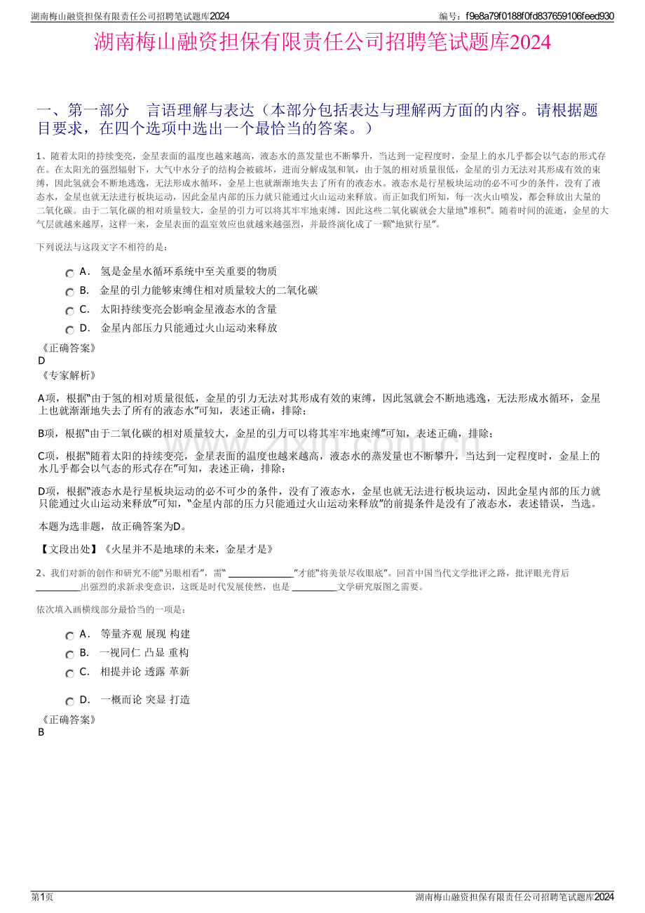 湖南梅山融资担保有限责任公司招聘笔试题库2024.pdf_第1页