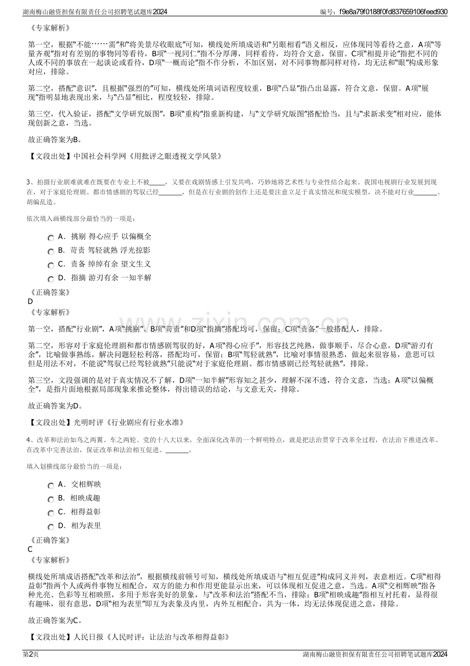 湖南梅山融资担保有限责任公司招聘笔试题库2024.pdf_第2页