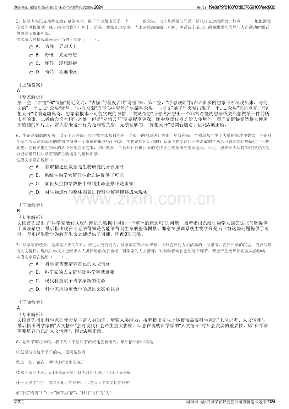 湖南梅山融资担保有限责任公司招聘笔试题库2024.pdf_第3页