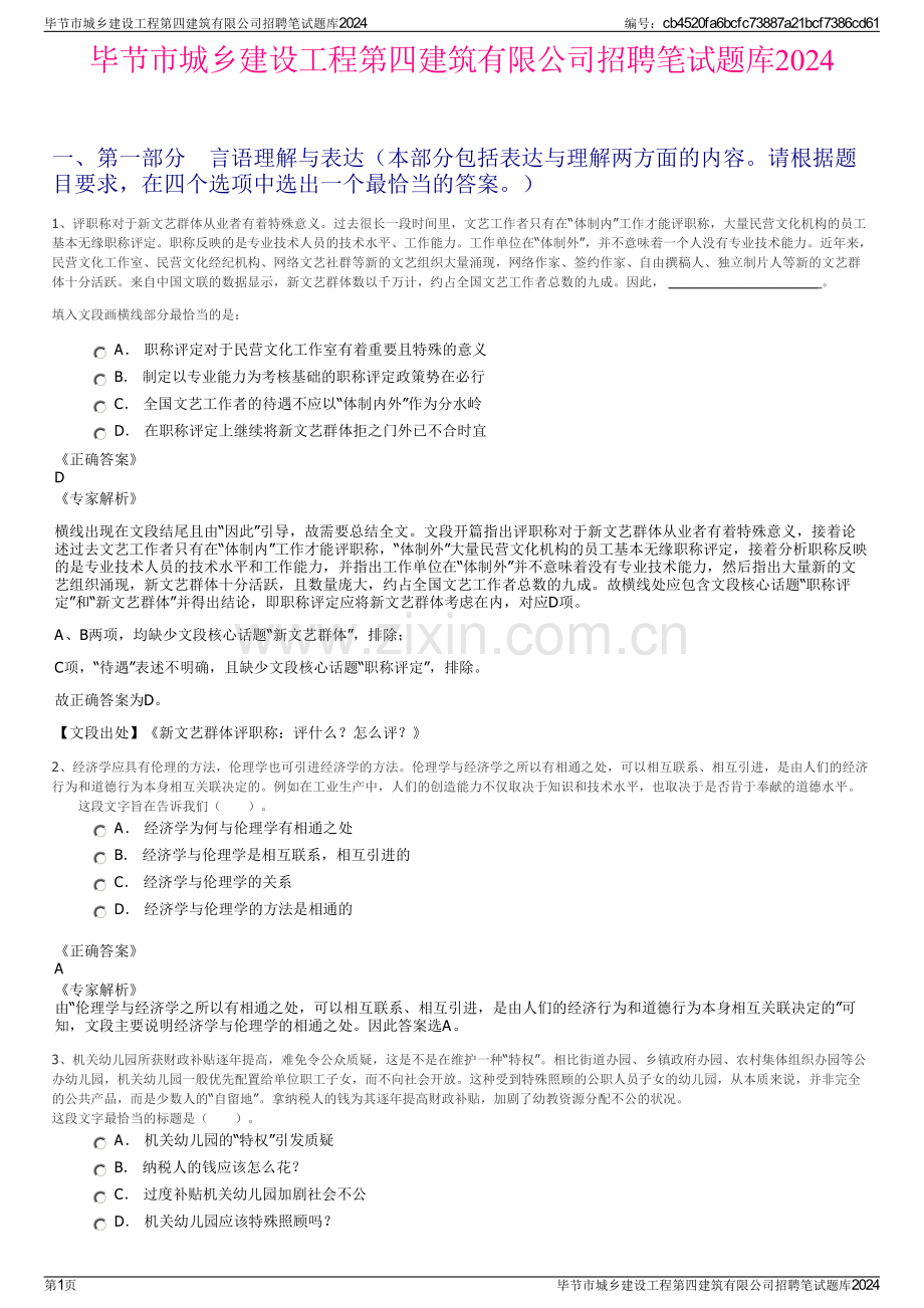 毕节市城乡建设工程第四建筑有限公司招聘笔试题库2024.pdf_第1页