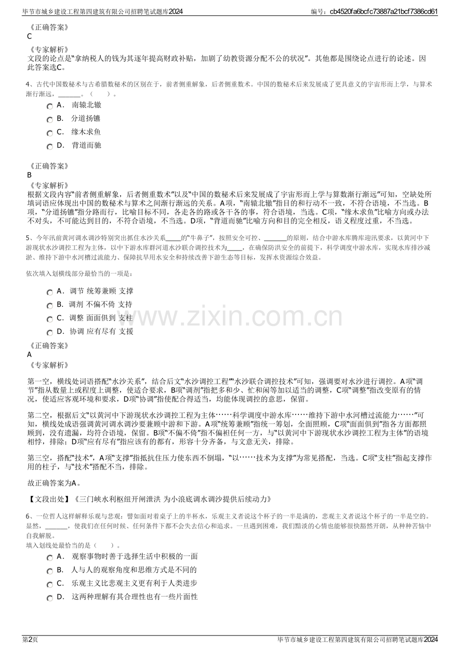 毕节市城乡建设工程第四建筑有限公司招聘笔试题库2024.pdf_第2页