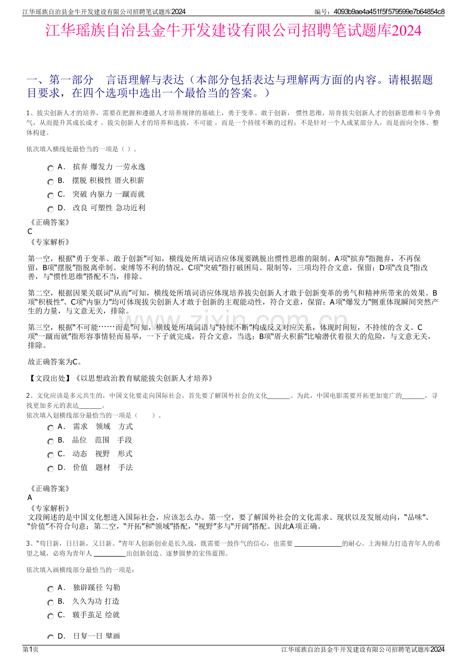 江华瑶族自治县金牛开发建设有限公司招聘笔试题库2024.pdf_第1页