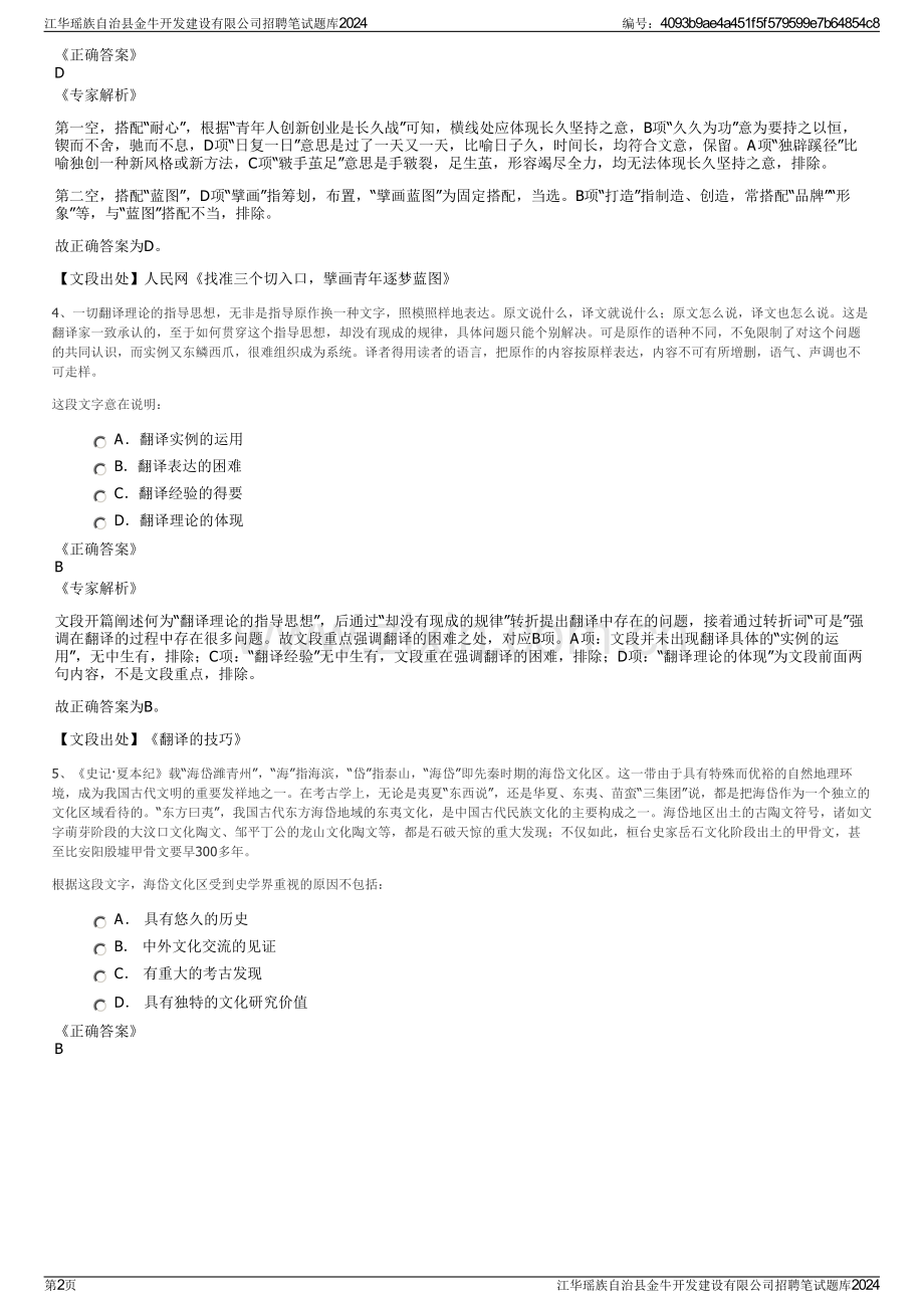 江华瑶族自治县金牛开发建设有限公司招聘笔试题库2024.pdf_第2页