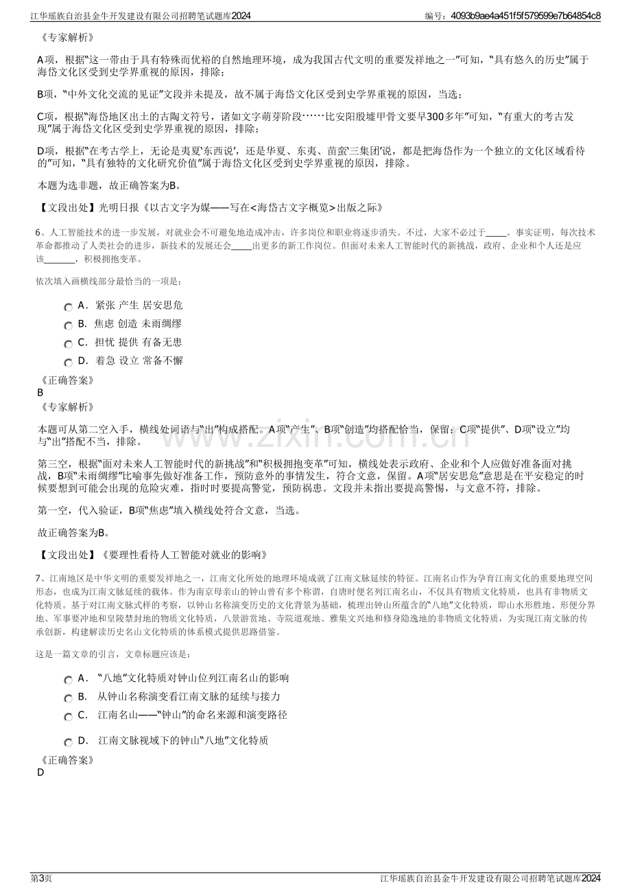 江华瑶族自治县金牛开发建设有限公司招聘笔试题库2024.pdf_第3页