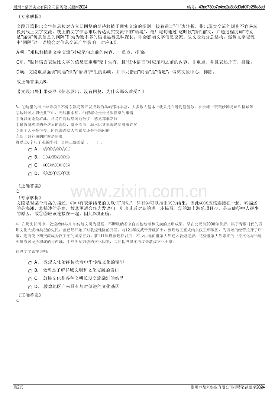 崇州市鼎兴实业有限公司招聘笔试题库2024.pdf_第2页