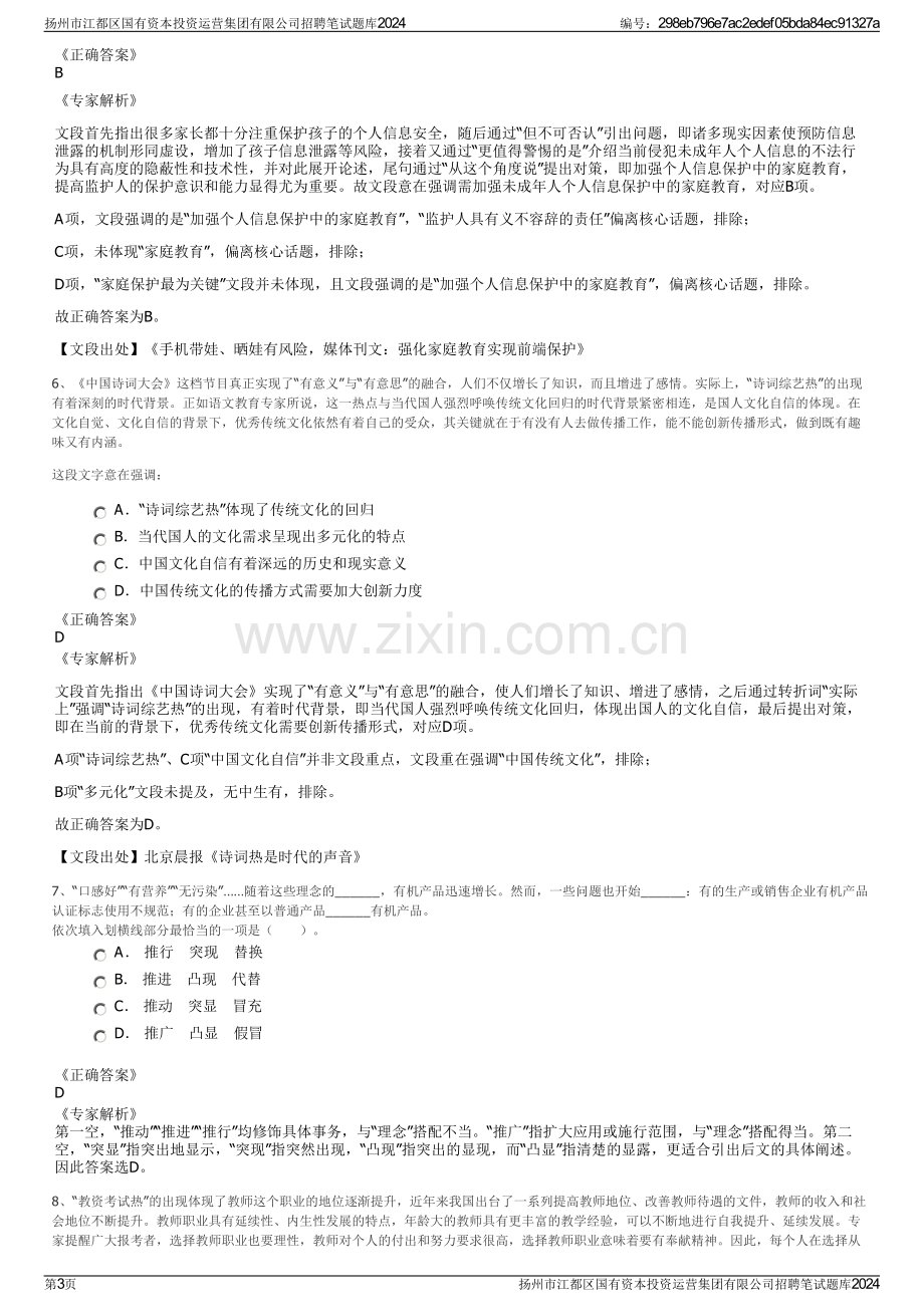 扬州市江都区国有资本投资运营集团有限公司招聘笔试题库2024.pdf_第3页