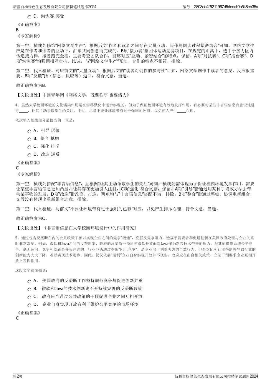 新疆白杨绿色生态发展有限公司招聘笔试题库2024.pdf_第2页