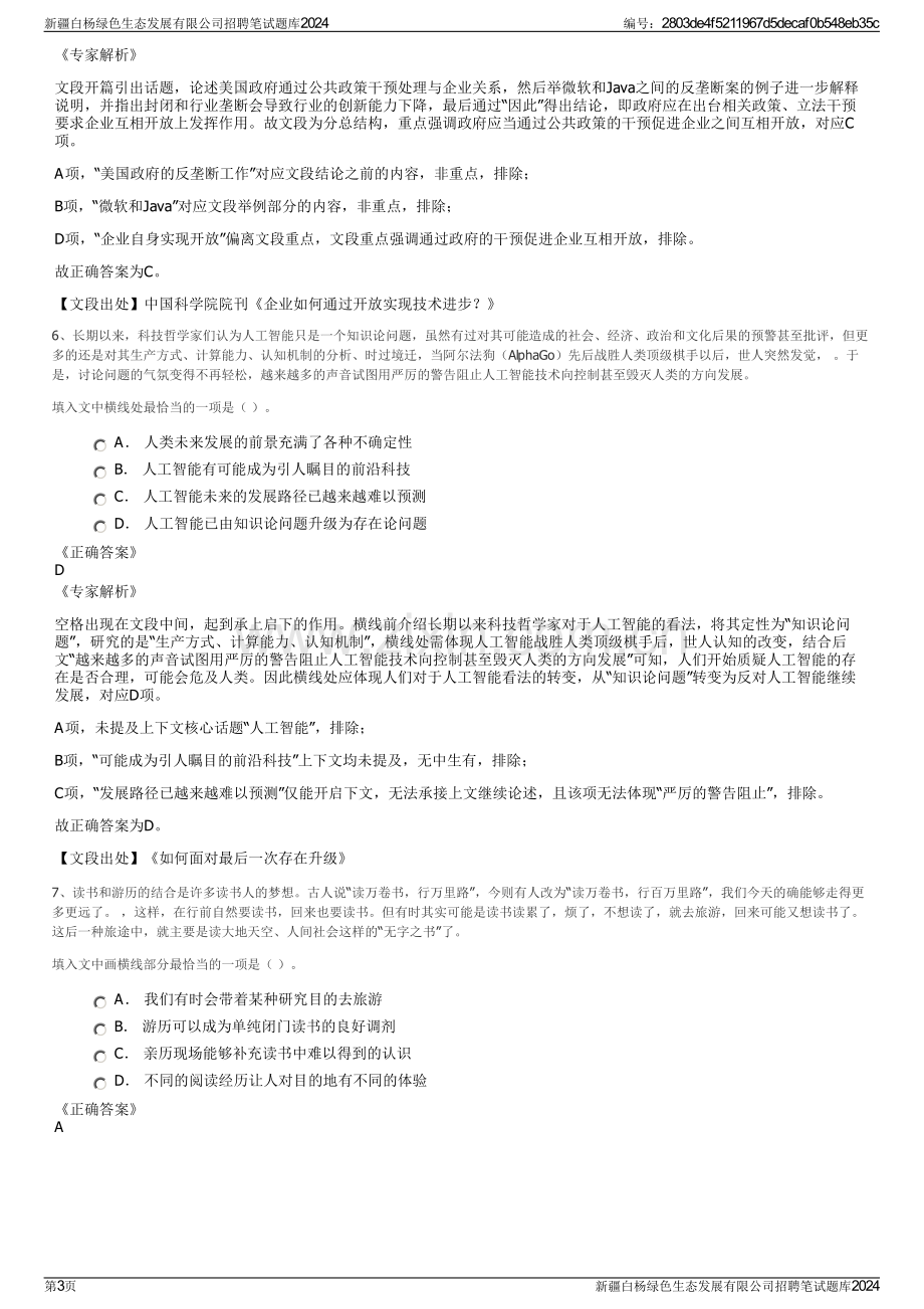 新疆白杨绿色生态发展有限公司招聘笔试题库2024.pdf_第3页