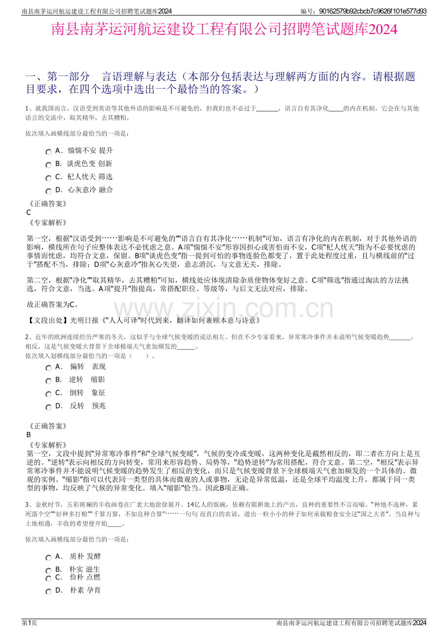 南县南茅运河航运建设工程有限公司招聘笔试题库2024.pdf_第1页