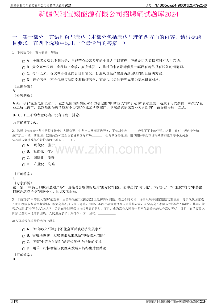 新疆保利宝翔能源有限公司招聘笔试题库2024.pdf_第1页