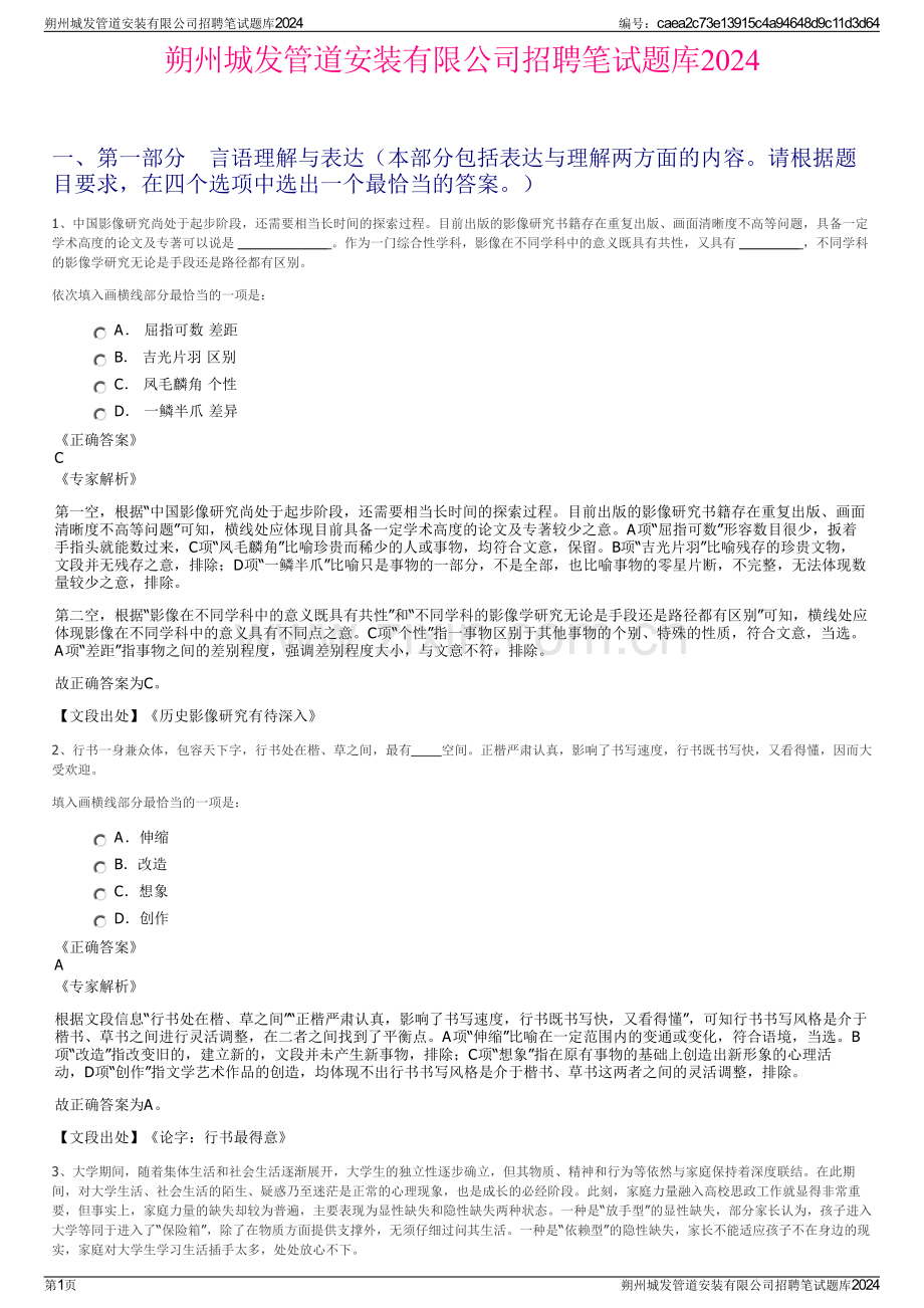 朔州城发管道安装有限公司招聘笔试题库2024.pdf_第1页