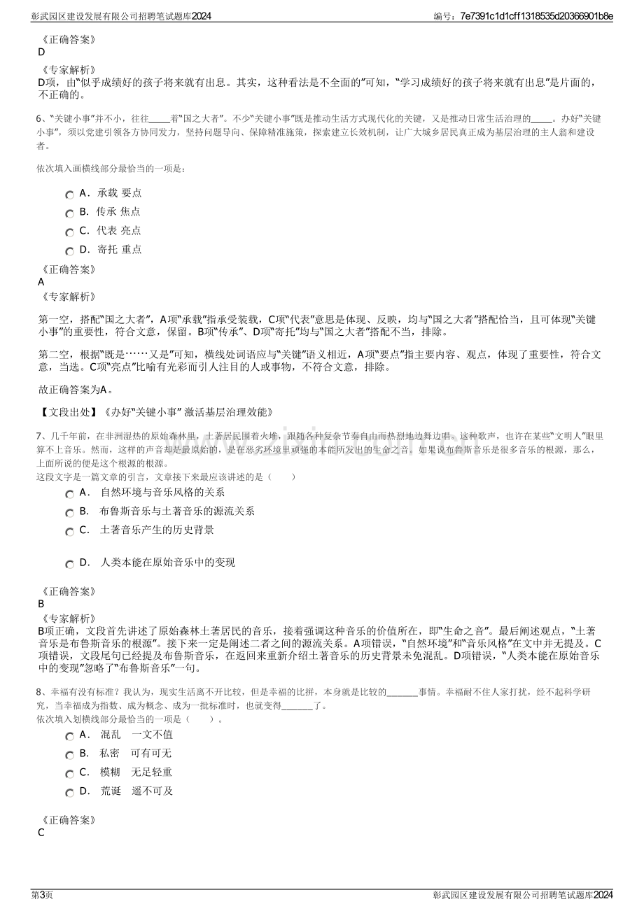 彰武园区建设发展有限公司招聘笔试题库2024.pdf_第3页