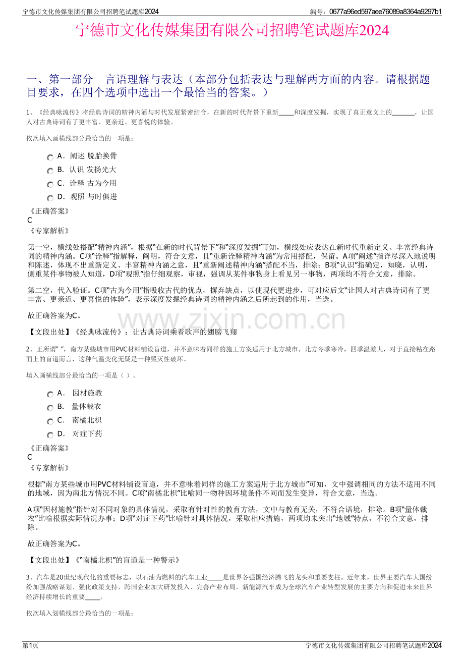 宁德市文化传媒集团有限公司招聘笔试题库2024.pdf_第1页