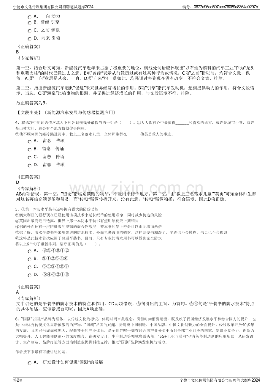 宁德市文化传媒集团有限公司招聘笔试题库2024.pdf_第2页