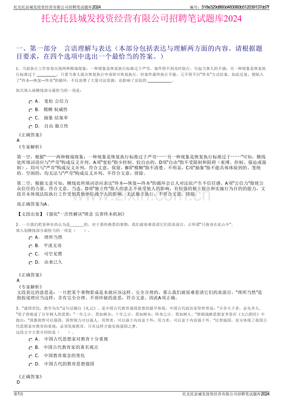 托克托县城发投资经营有限公司招聘笔试题库2024.pdf_第1页