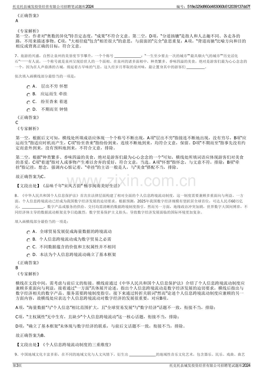 托克托县城发投资经营有限公司招聘笔试题库2024.pdf_第3页