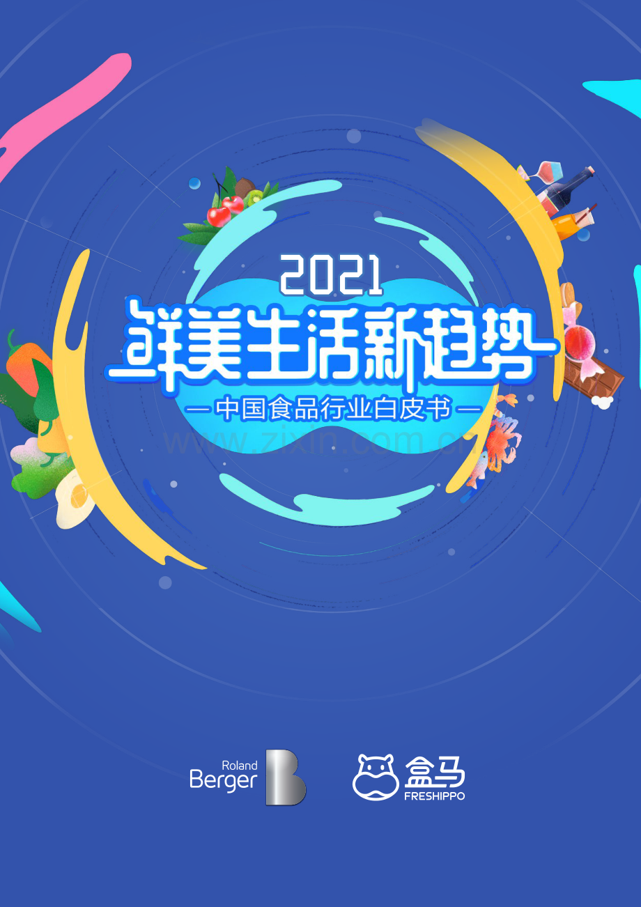 2021鲜美生活新趋势：中国食品行业白皮书.pdf_第1页