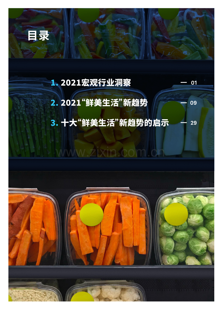 2021鲜美生活新趋势：中国食品行业白皮书.pdf_第2页