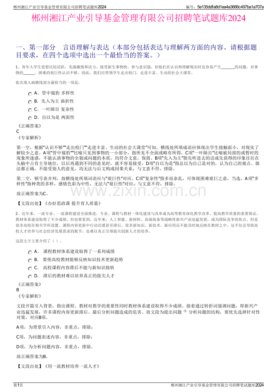 郴州湘江产业引导基金管理有限公司招聘笔试题库2024.pdf_第1页