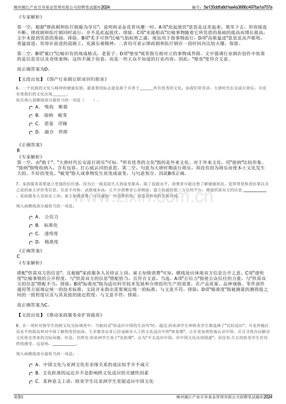 郴州湘江产业引导基金管理有限公司招聘笔试题库2024.pdf_第3页