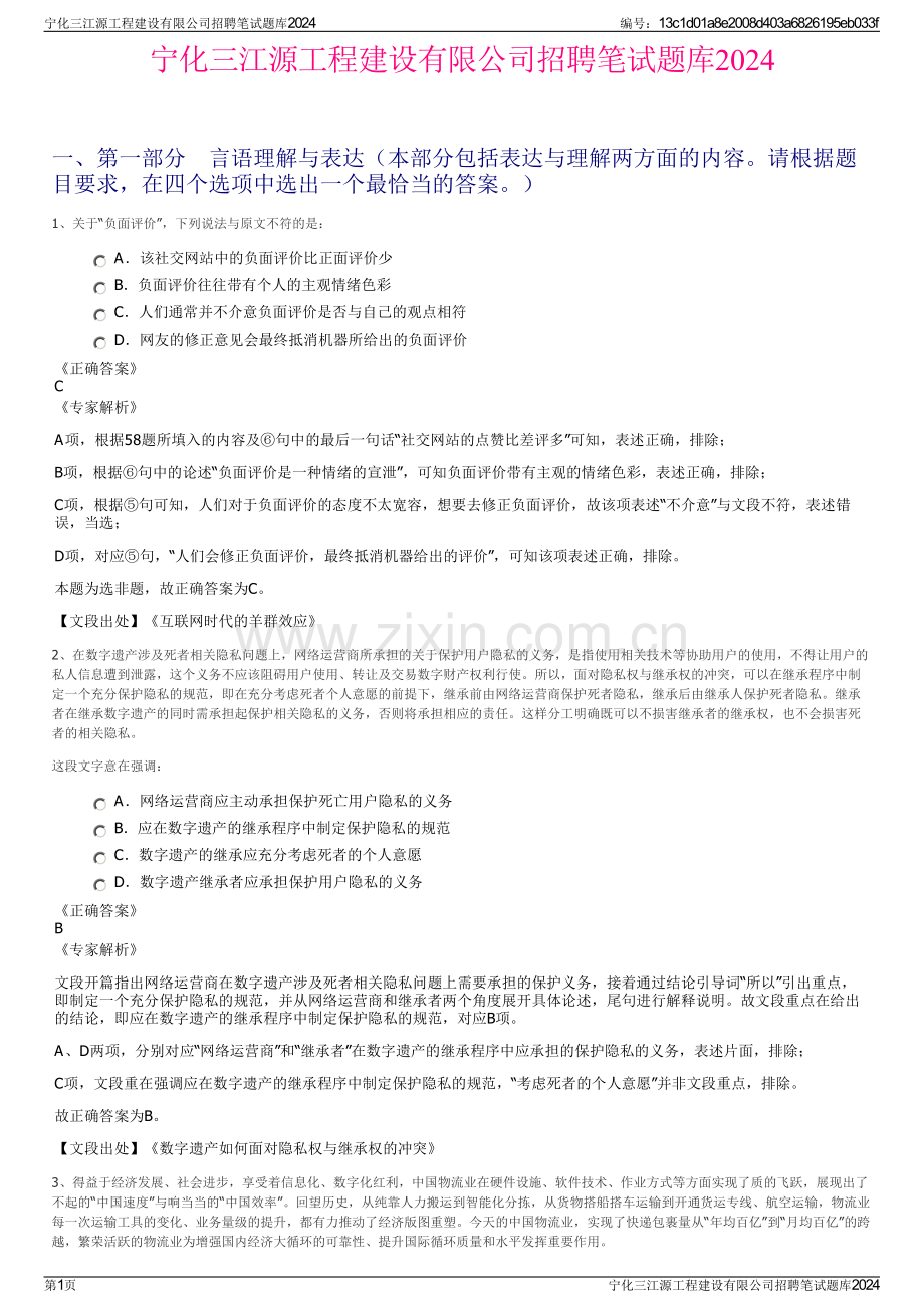 宁化三江源工程建设有限公司招聘笔试题库2024.pdf_第1页