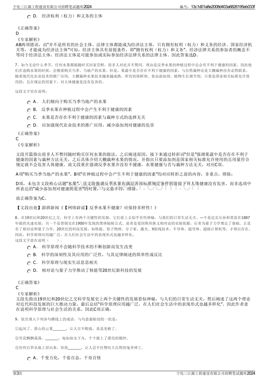 宁化三江源工程建设有限公司招聘笔试题库2024.pdf_第3页