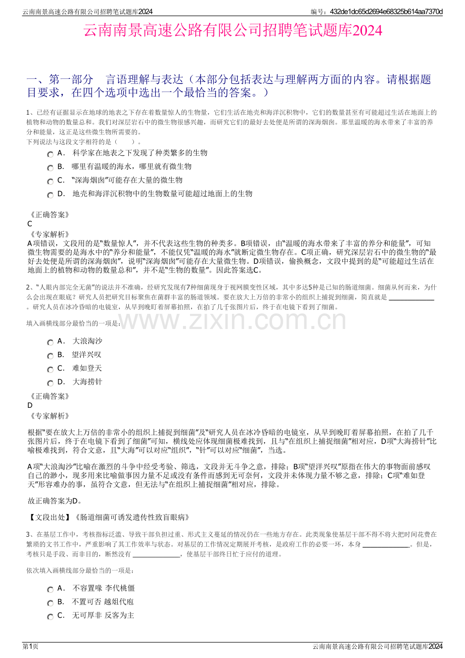 云南南景高速公路有限公司招聘笔试题库2024.pdf_第1页