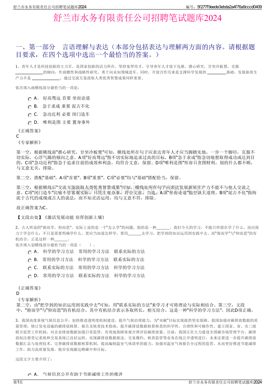 舒兰市水务有限责任公司招聘笔试题库2024.pdf_第1页