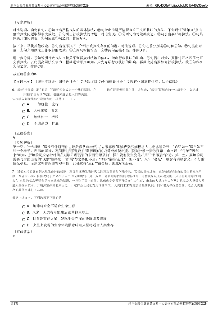 新华金融信息商品交易中心云南有限公司招聘笔试题库2024.pdf_第3页