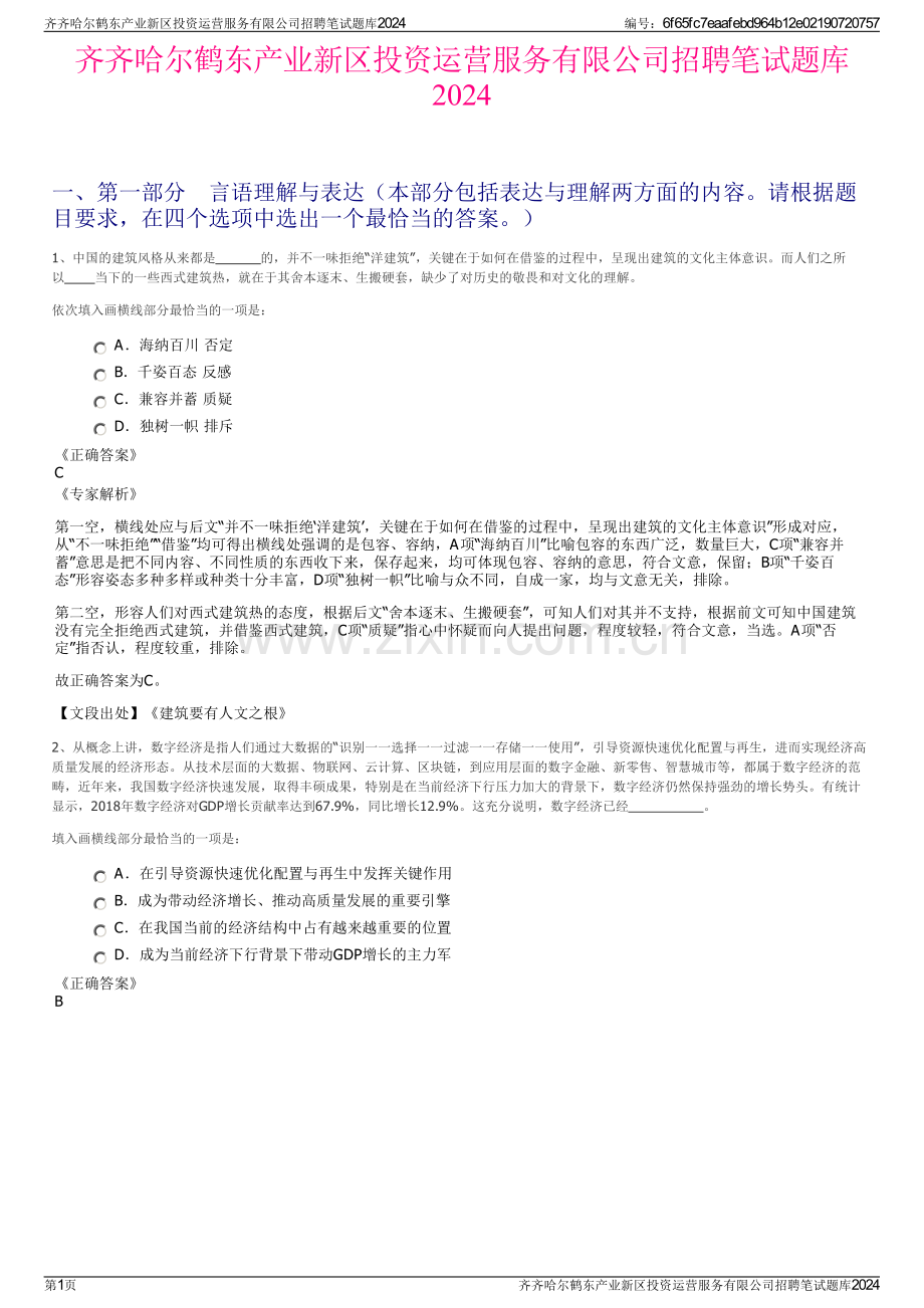 齐齐哈尔鹤东产业新区投资运营服务有限公司招聘笔试题库2024.pdf_第1页