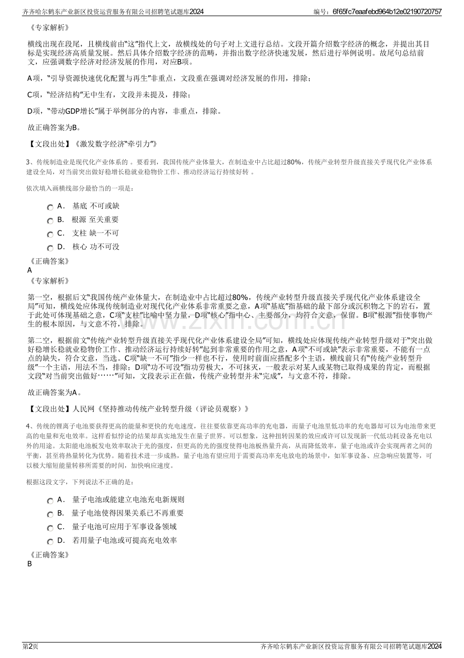 齐齐哈尔鹤东产业新区投资运营服务有限公司招聘笔试题库2024.pdf_第2页