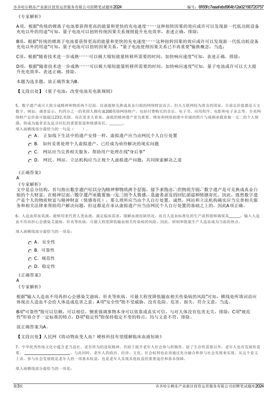 齐齐哈尔鹤东产业新区投资运营服务有限公司招聘笔试题库2024.pdf_第3页