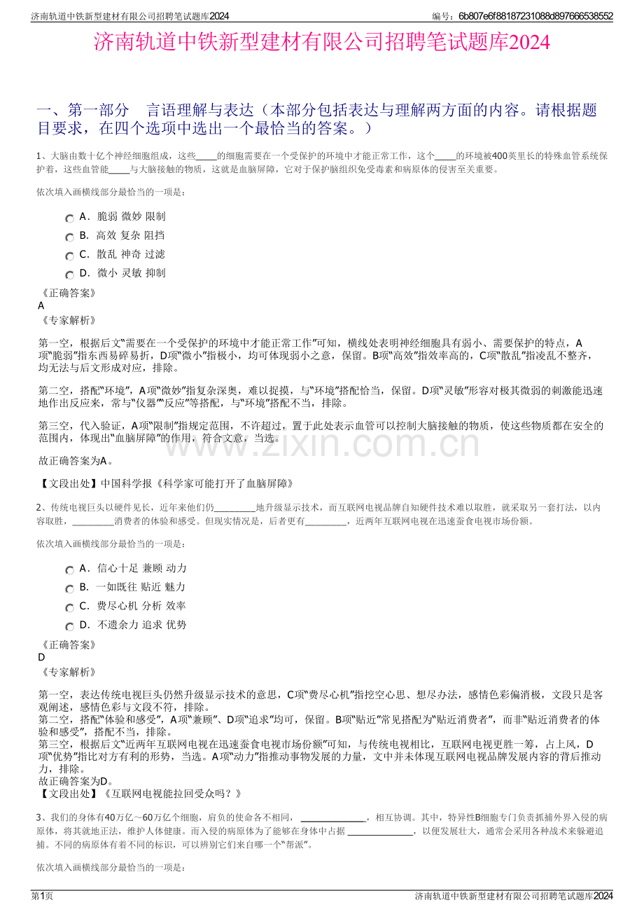 济南轨道中铁新型建材有限公司招聘笔试题库2024.pdf_第1页