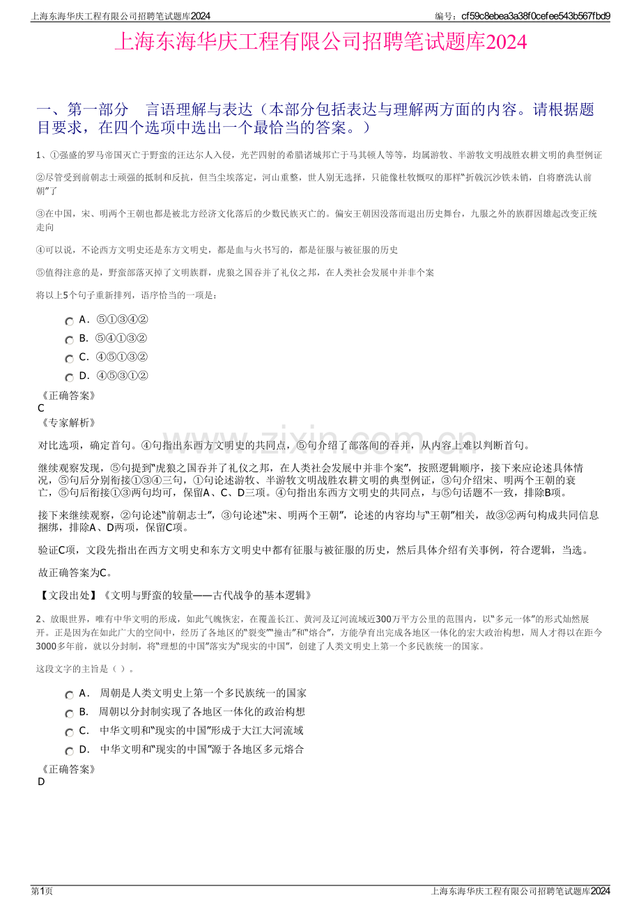 上海东海华庆工程有限公司招聘笔试题库2024.pdf_第1页