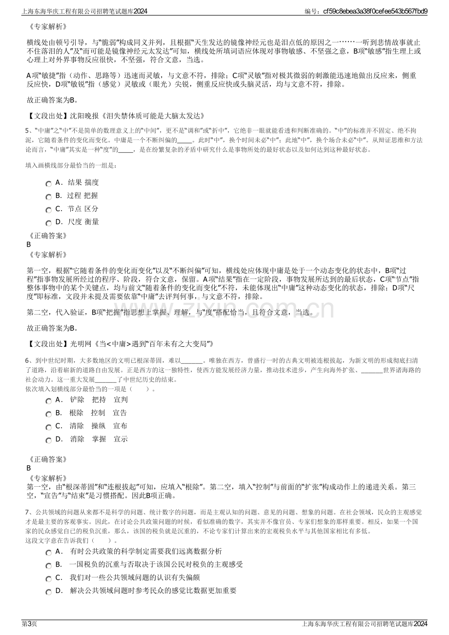 上海东海华庆工程有限公司招聘笔试题库2024.pdf_第3页