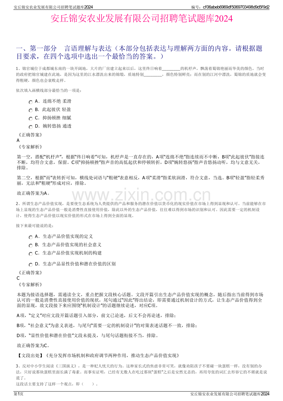 安丘锦安农业发展有限公司招聘笔试题库2024.pdf_第1页