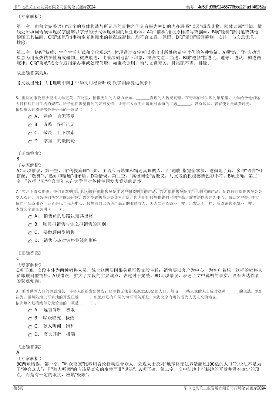 毕节七星关工业发展有限公司招聘笔试题库2024.pdf_第3页