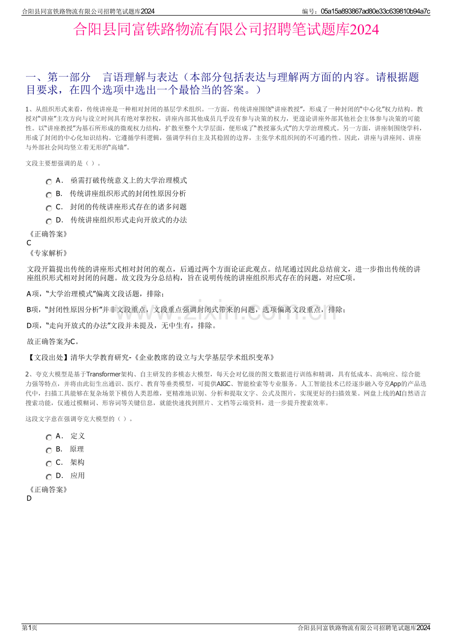 合阳县同富铁路物流有限公司招聘笔试题库2024.pdf_第1页