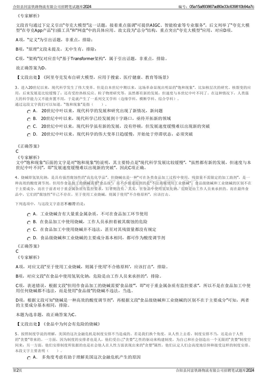 合阳县同富铁路物流有限公司招聘笔试题库2024.pdf_第2页