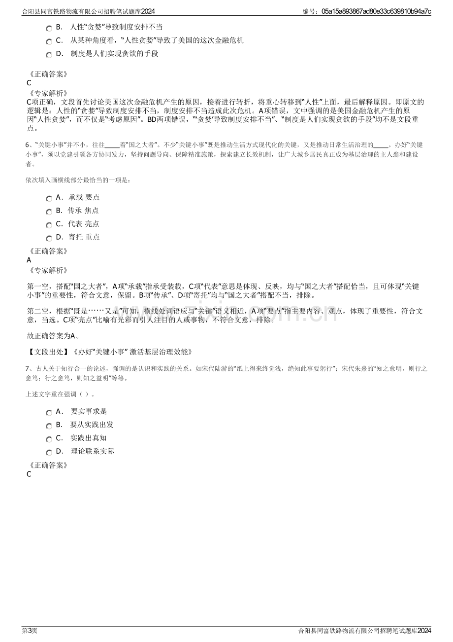 合阳县同富铁路物流有限公司招聘笔试题库2024.pdf_第3页